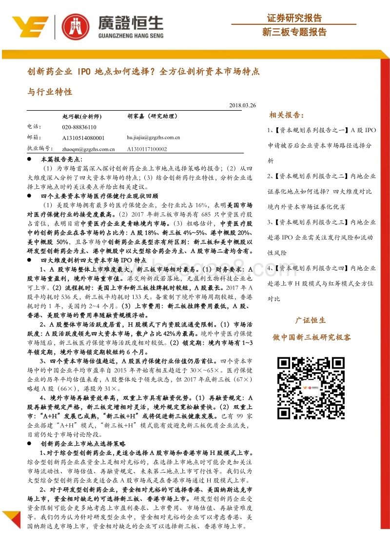 创新药企业资本市场与行业特性分析报告.pdf_第1页