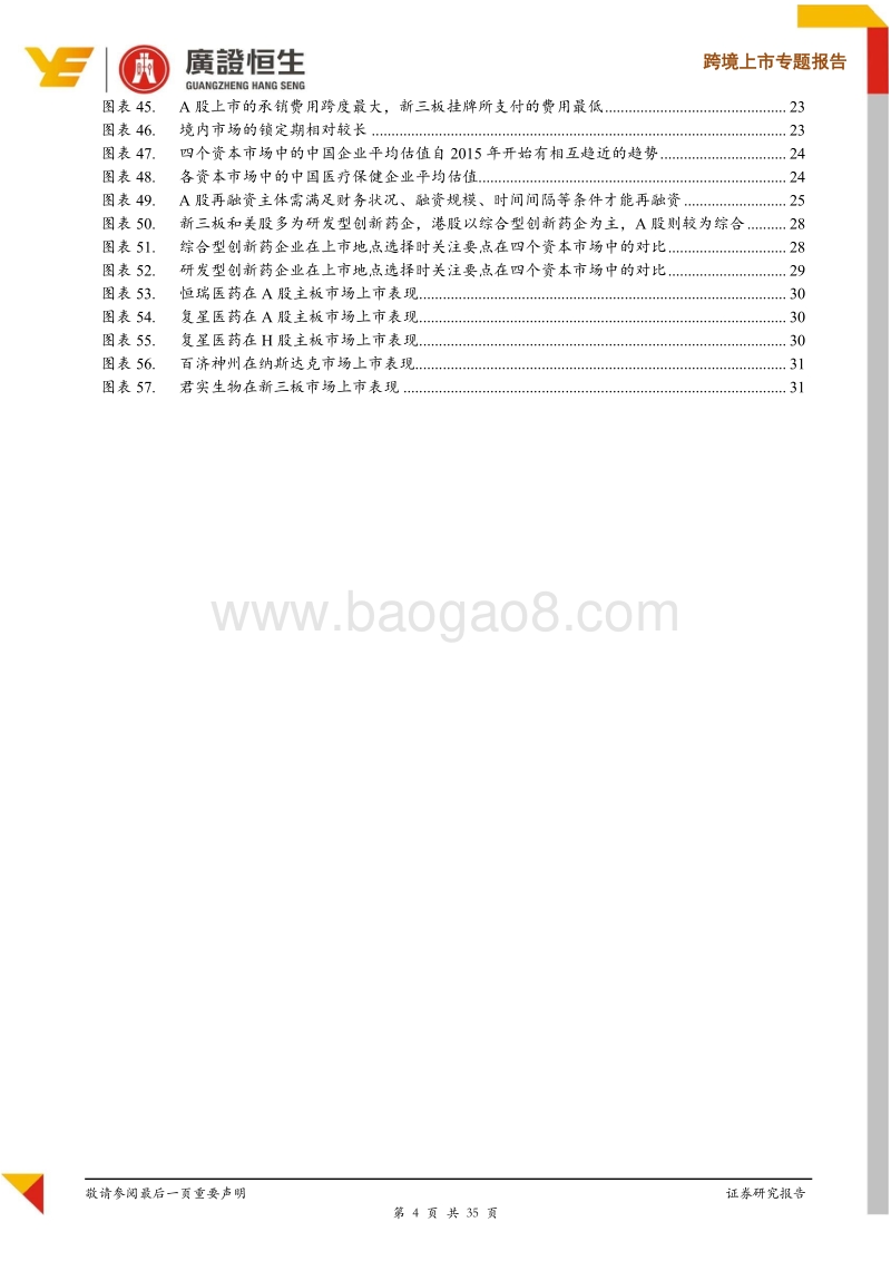 创新药企业资本市场与行业特性分析报告.pdf_第4页