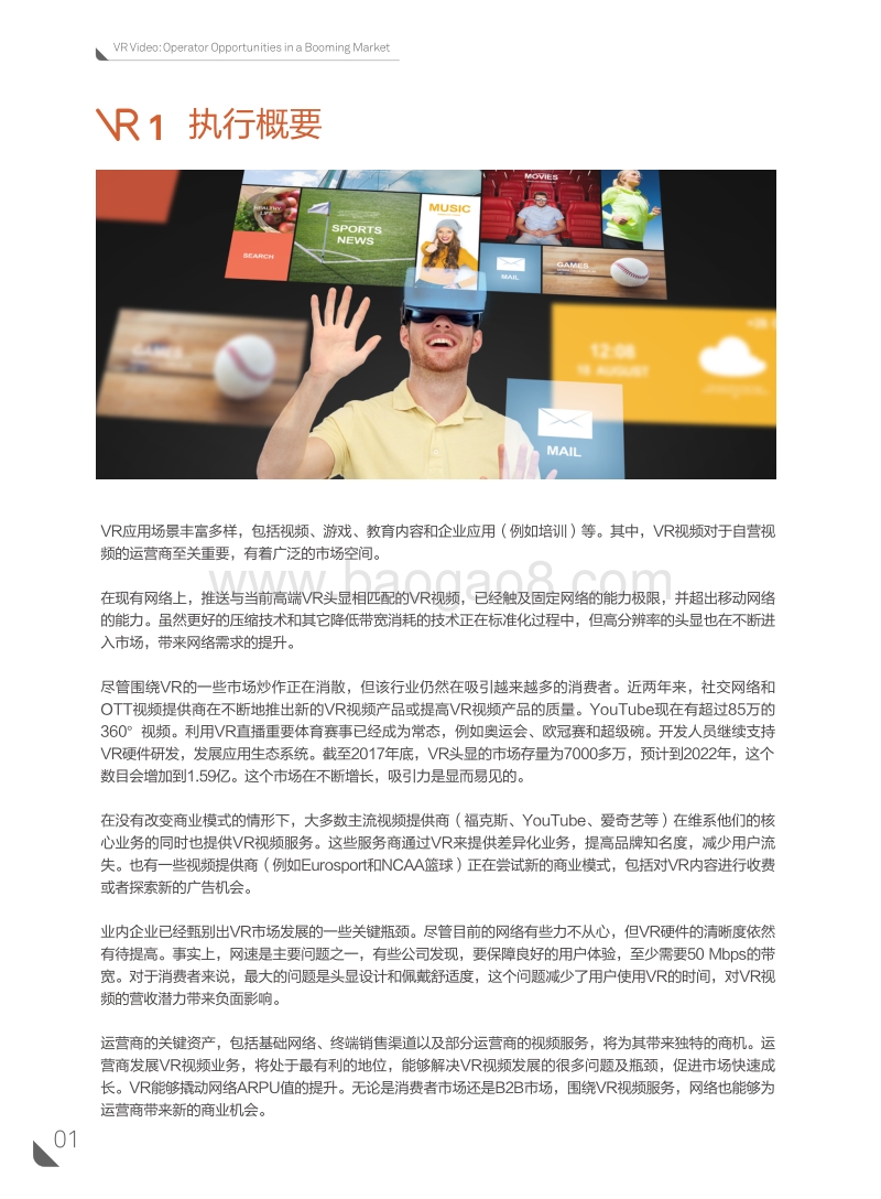VR视频运营商在蓬勃发展市场分析报告.pdf_第4页