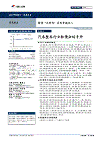 汽车整车行业转债分析手册.pdf