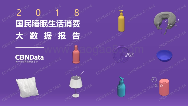 2018国民睡眠生活消费研究报告.pdf_第1页