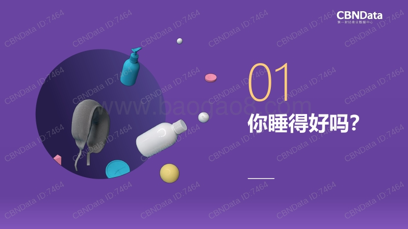 2018国民睡眠生活消费研究报告.pdf_第2页
