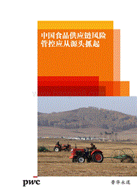 中国食品供应链质量追溯分析报告.pdf