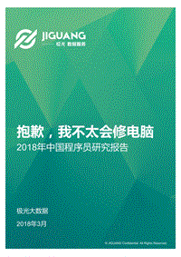 2018年中国程序员研究报告.pdf
