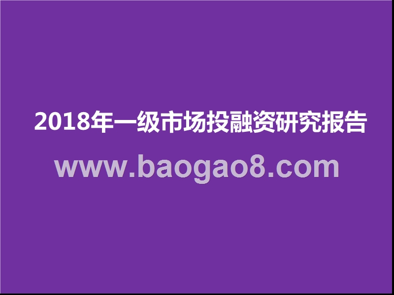 2018年一级市场投融资研究报告.pptx_第1页