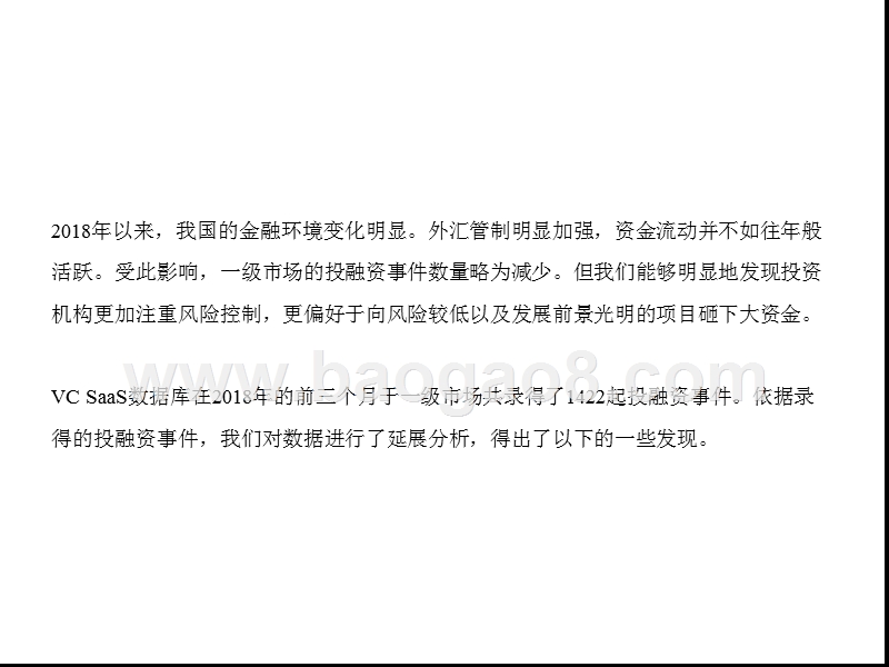 2018年一级市场投融资研究报告.pptx_第2页