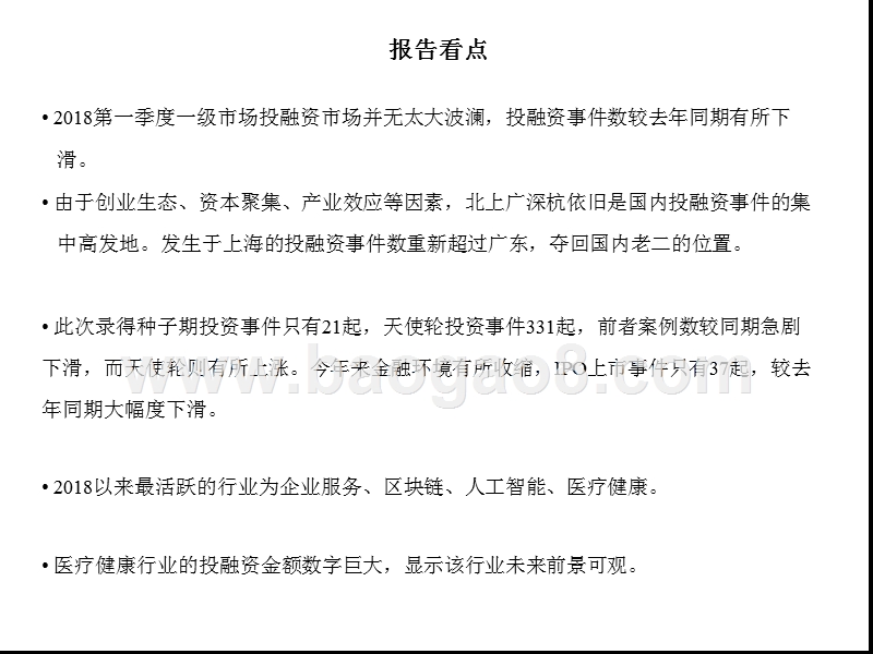 2018年一级市场投融资研究报告.pptx_第3页