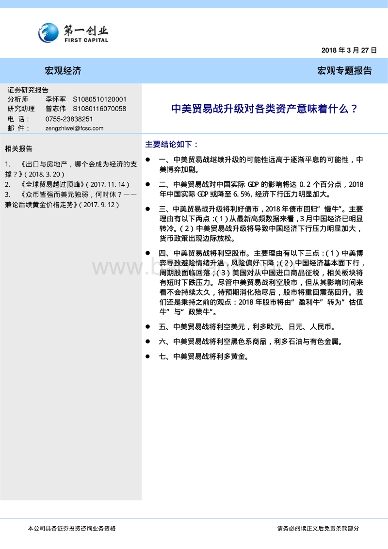 中美贸易战对各类资产影响分析报告.pdf_第1页