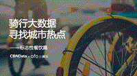 骑行大数据餐饮系列分析报告.pdf