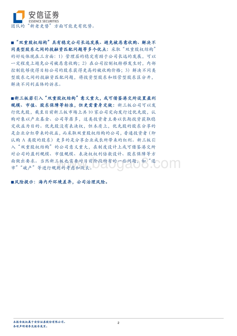 股权结构解读“独角兽”专题报告.pdf_第2页