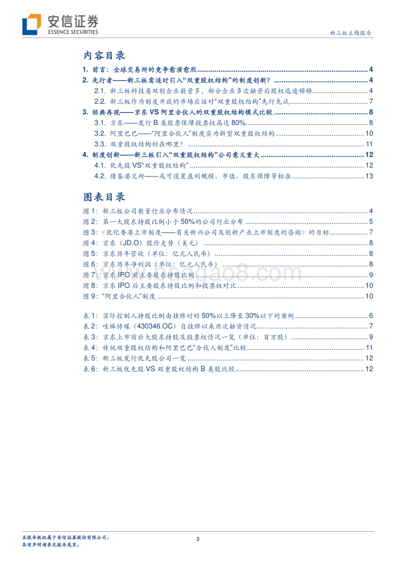 股权结构解读“独角兽”专题报告.pdf_第3页