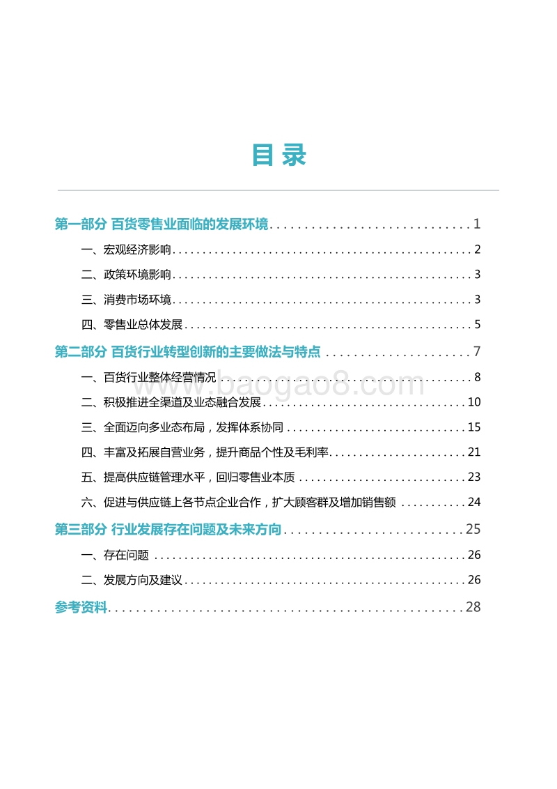 2017-2018年中国百货零售业发展报告.pdf_第5页