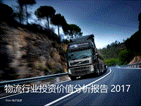2017-2018物流行业投资价值分析报告.pdf