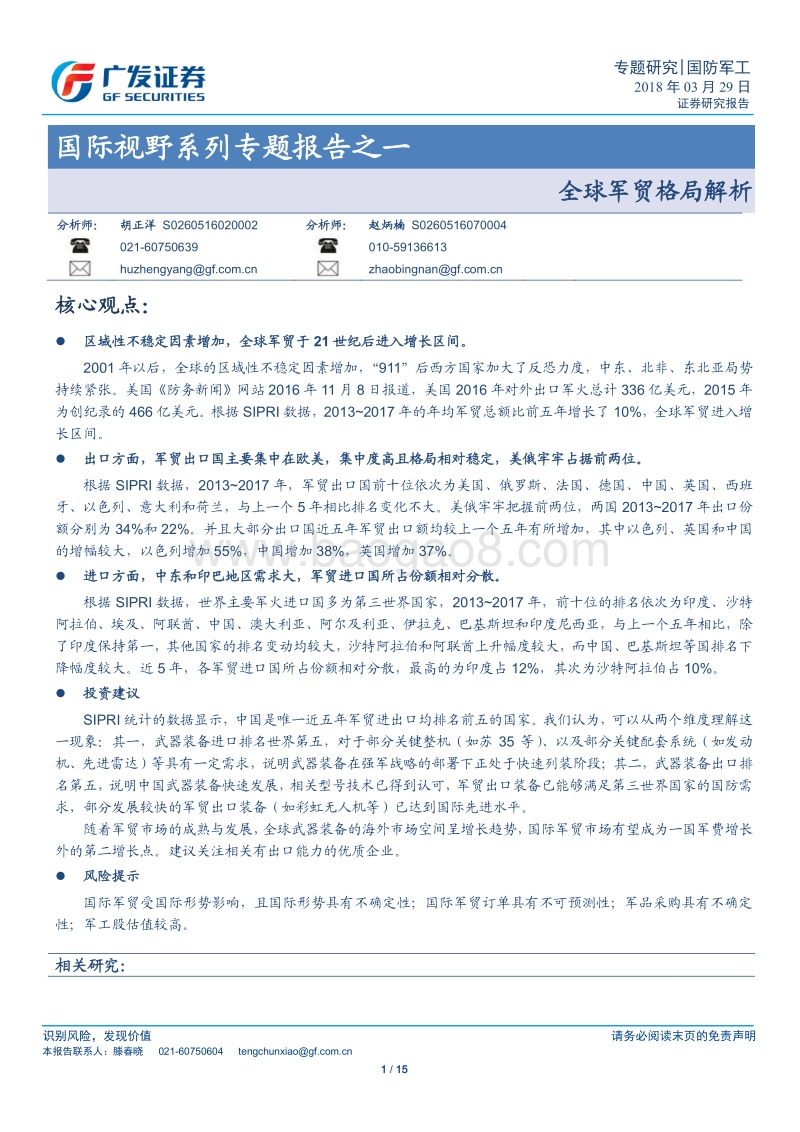 全球军事贸易市场分析报告.pdf_第1页