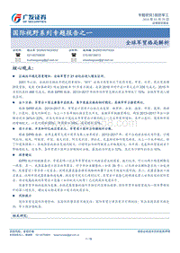 全球军事贸易市场分析报告.pdf