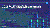 2018年1月移动游戏Benchmark.pdf