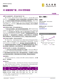 2018机械设备行业研究报告.pdf