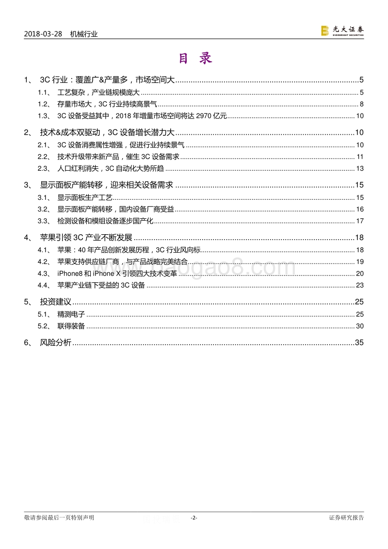 2018机械设备行业研究报告.pdf_第2页