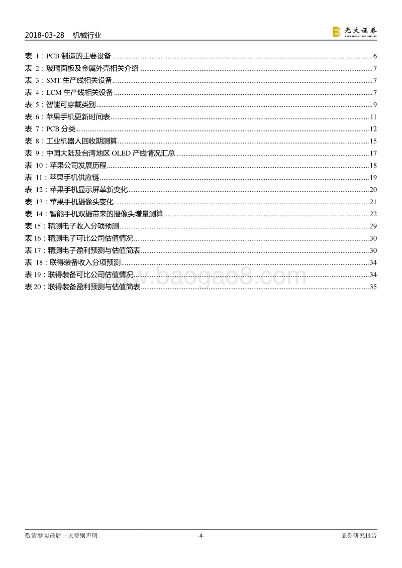 2018机械设备行业研究报告.pdf_第4页