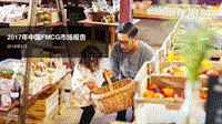 2017年中国FMCG市场报告.pdf