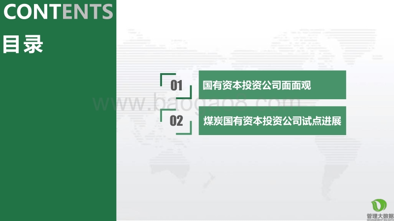 煤炭企业国有资本投资公司改组试点进展综述.pdf_第2页