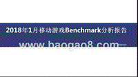 2018年1月移动游戏Benchmark分析报告.pptx