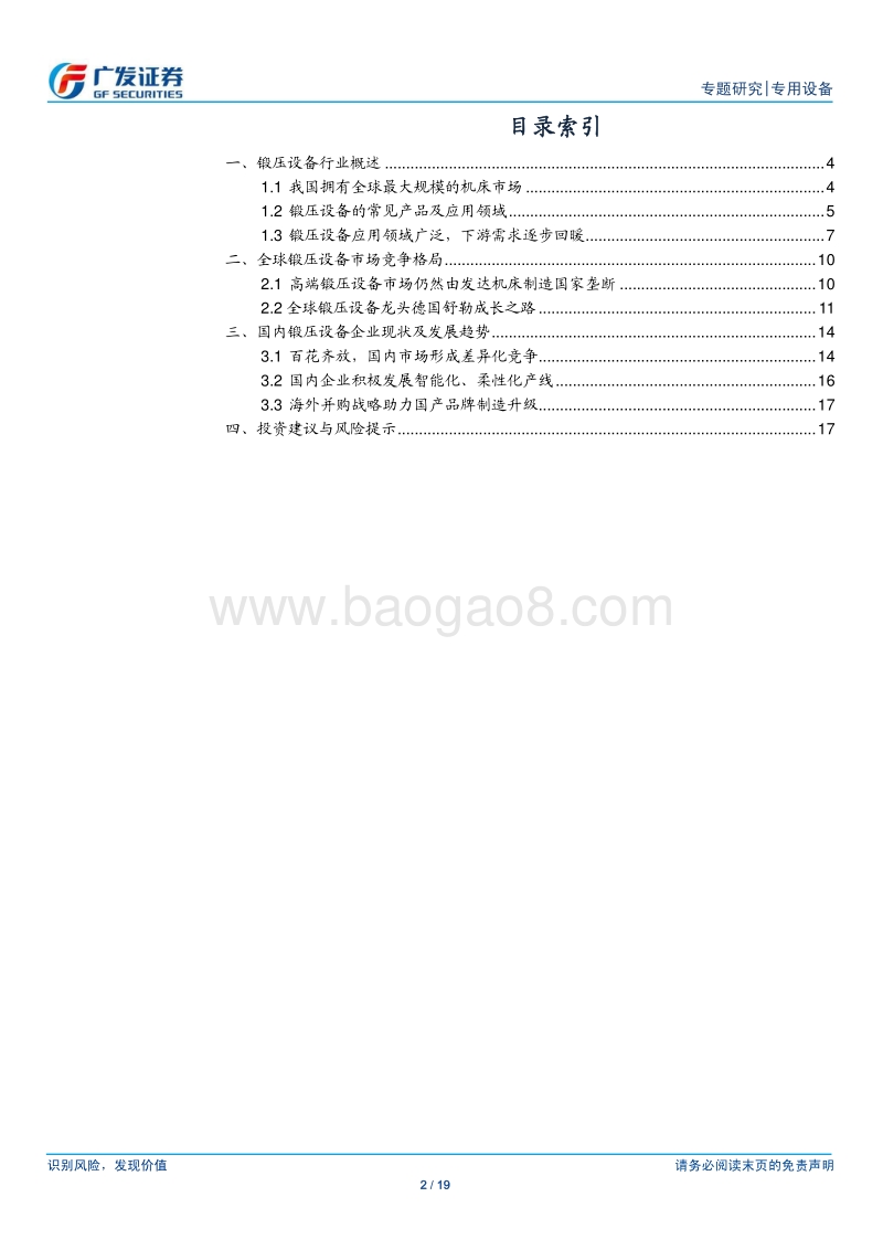 2018国产锻压行业研究报告.pdf_第2页
