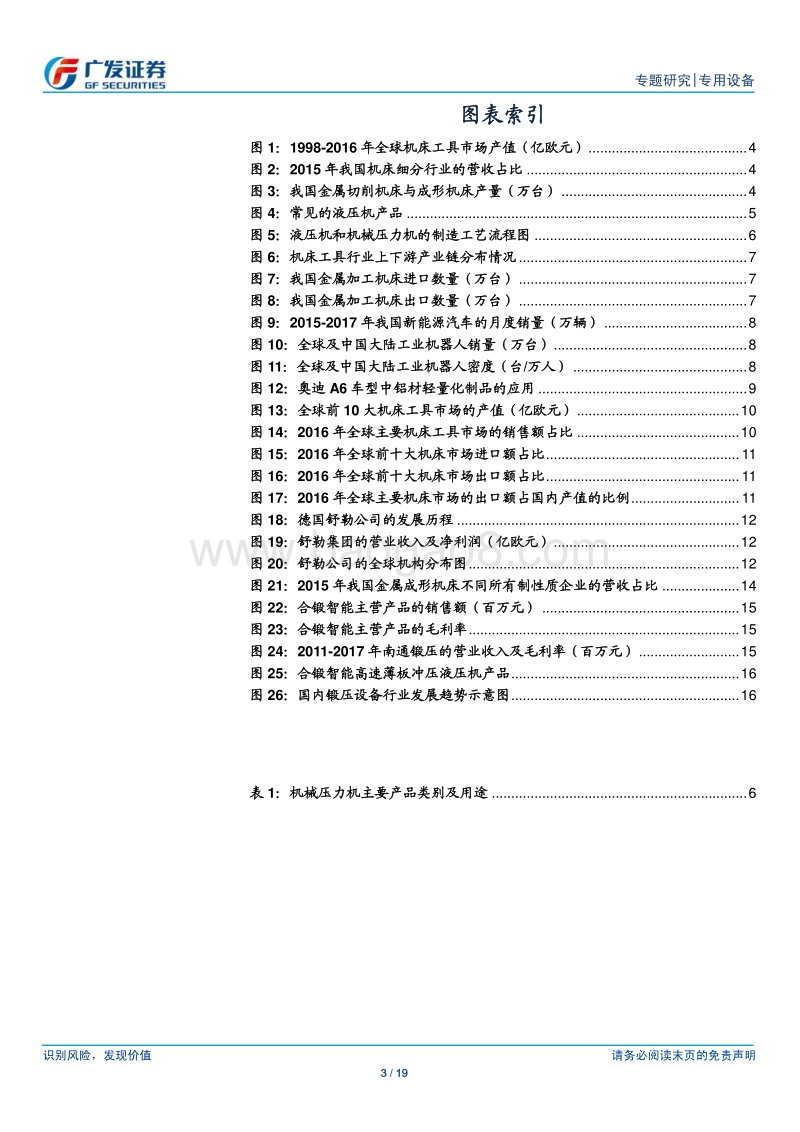 2018国产锻压行业研究报告.pdf_第3页