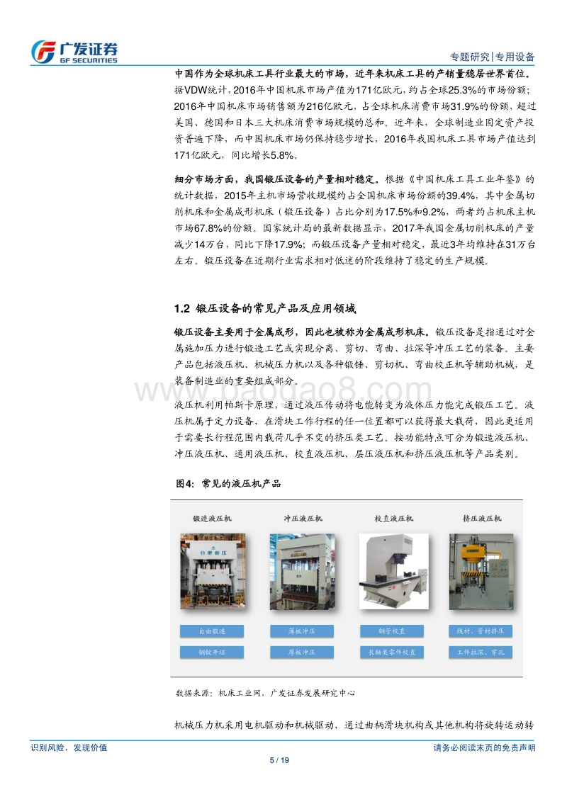 2018国产锻压行业研究报告.pdf_第5页