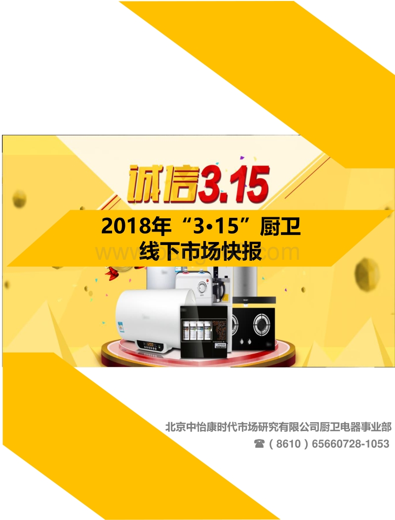 2018年“3·15”厨卫线下市场研究报告.pdf_第1页
