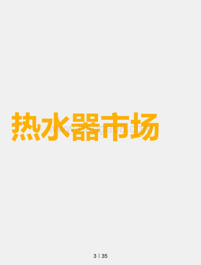 2018年“3·15”厨卫线下市场研究报告.pdf_第3页