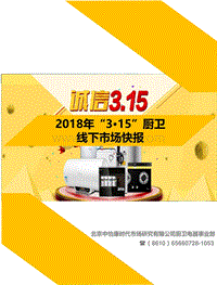 2018年“3·15”厨卫线下市场研究报告.pdf