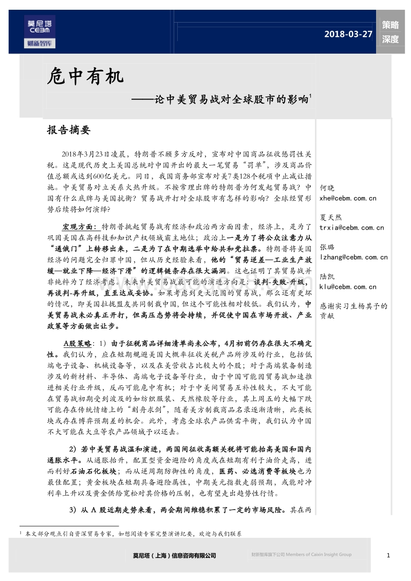 中美贸易战对全球股市影响分析报告.pdf_第1页