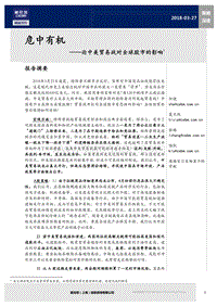 中美贸易战对全球股市影响分析报告.pdf