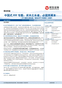 中国式PPP专题分析报告.pdf