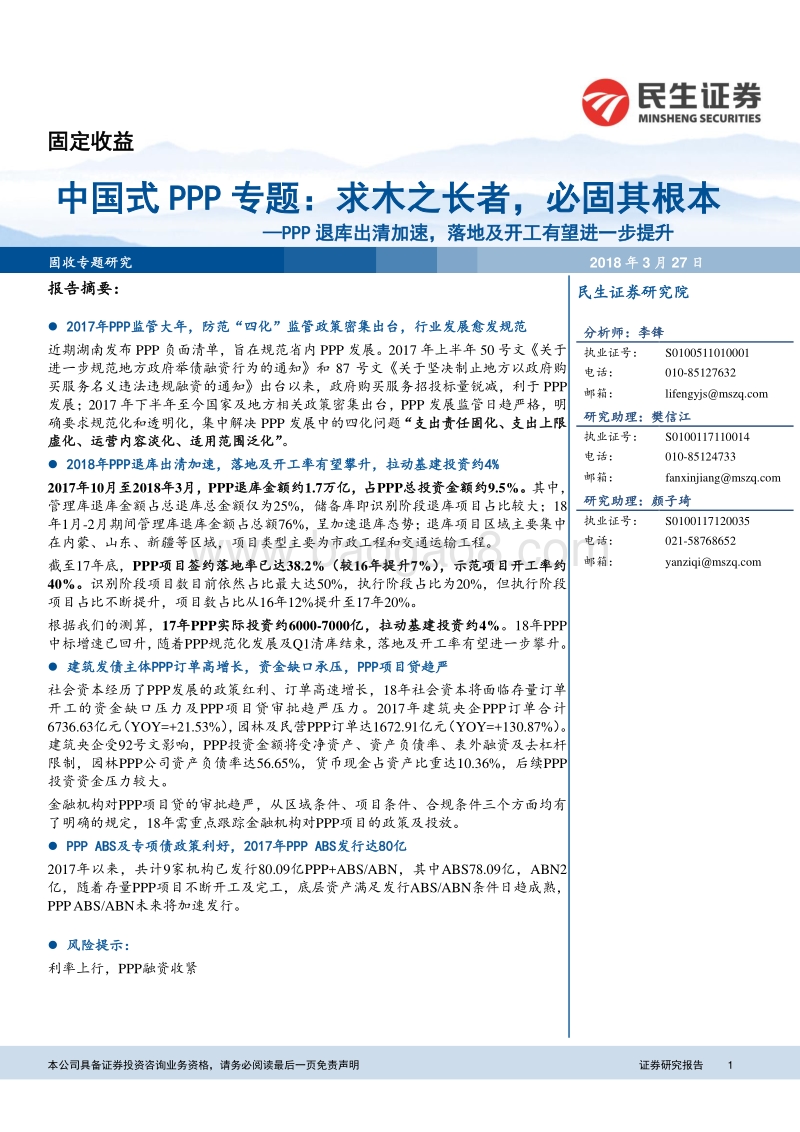 中国式PPP专题分析报告.pdf_第1页