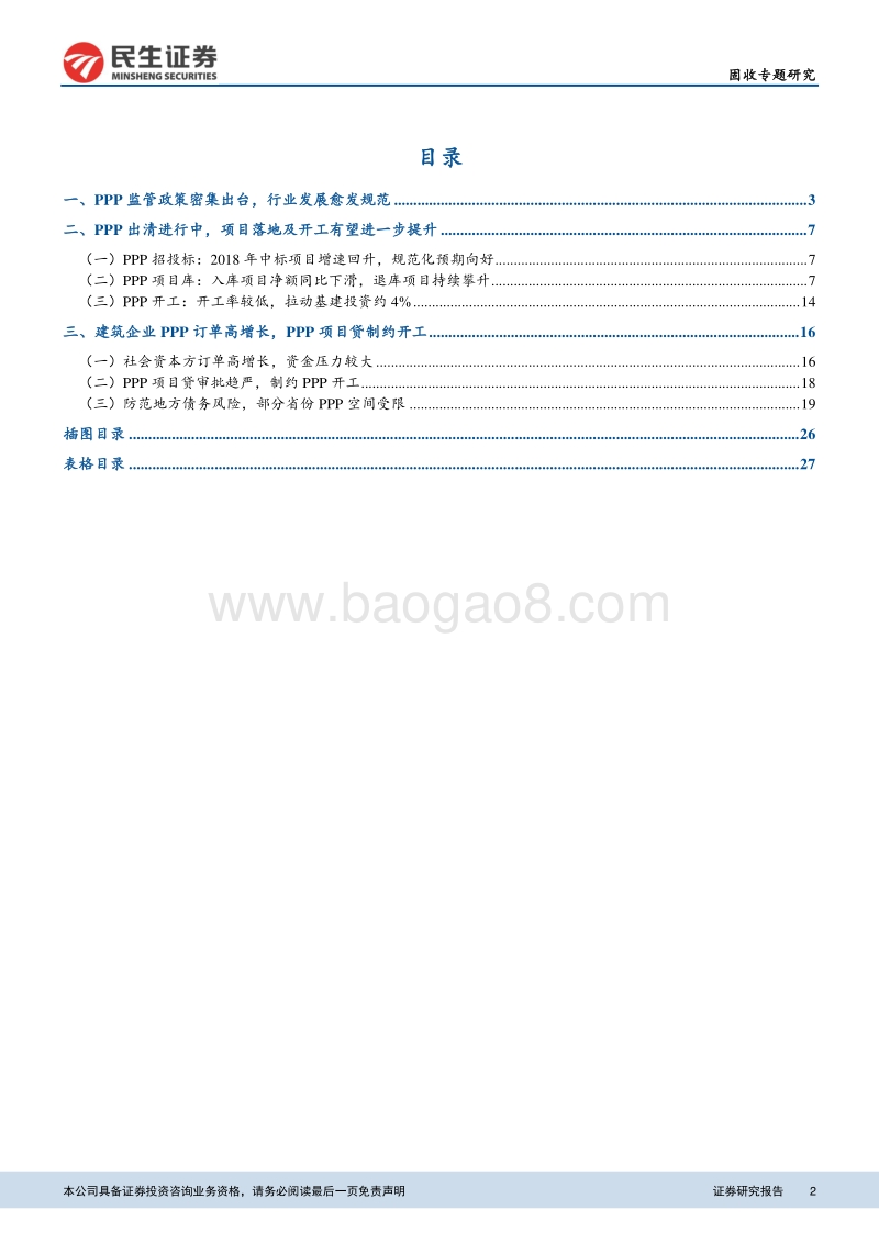 中国式PPP专题分析报告.pdf_第2页