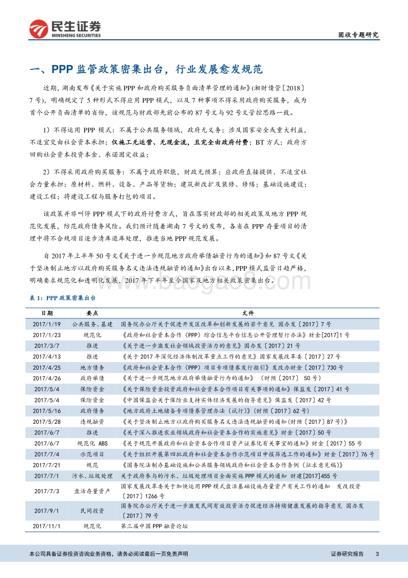 中国式PPP专题分析报告.pdf_第3页
