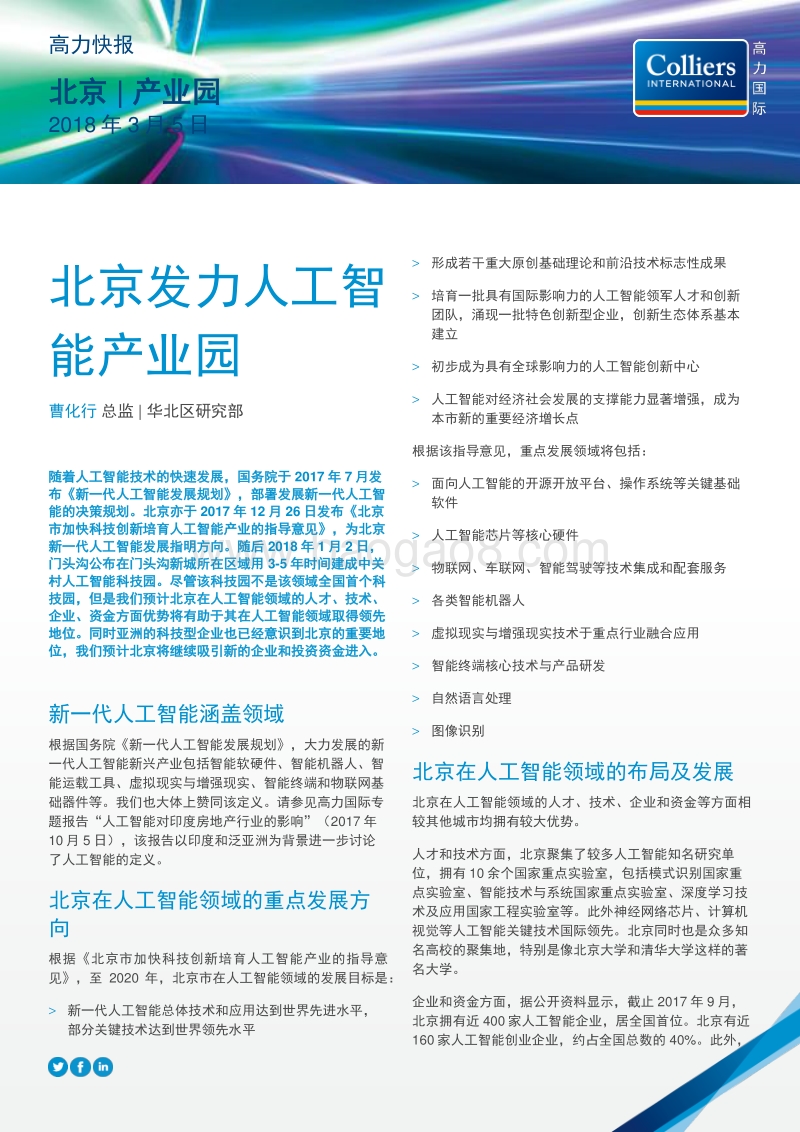 北京人工智能产业园分析报告.pdf_第1页