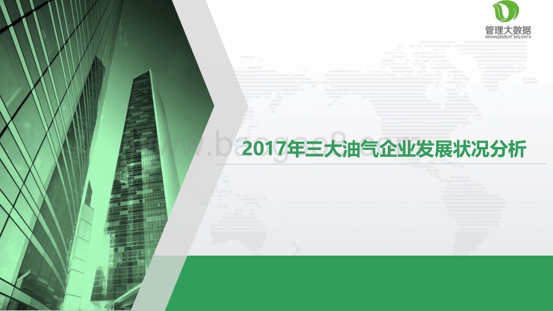 2017-2018年三大油气企业发展状况分析报告.pdf_第1页