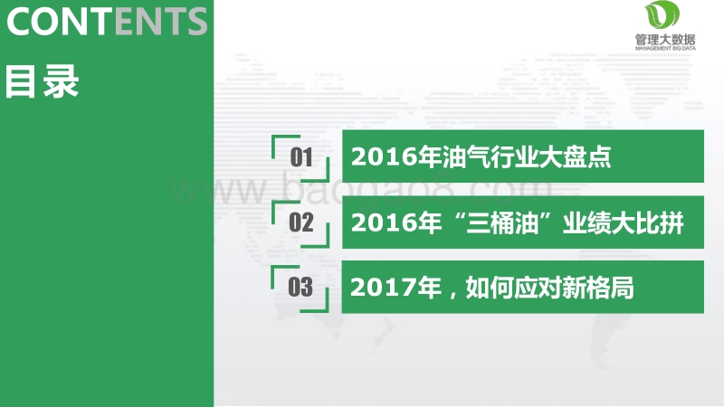 2017-2018年三大油气企业发展状况分析报告.pdf_第2页