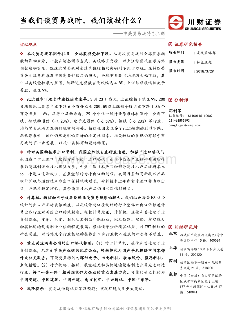 中美贸易战特色主题分析报告.pdf_第1页