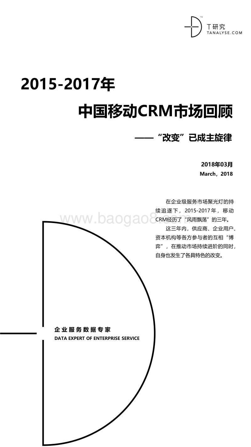 2015-2017年中国移动CRM市场研究报告.pdf_第1页
