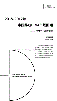 2015-2017年中国移动CRM市场研究报告.pdf