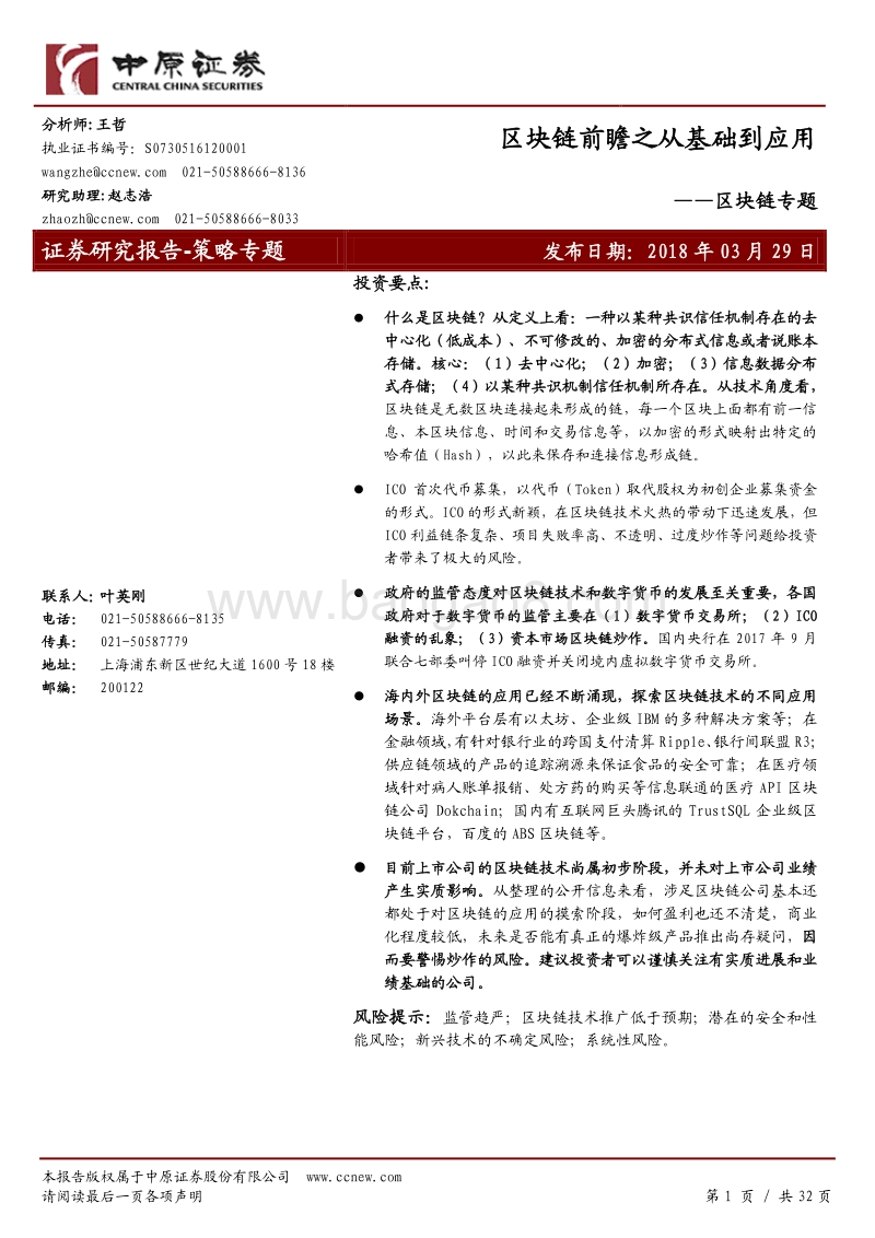 区块链应用专题分析报告.pdf_第1页