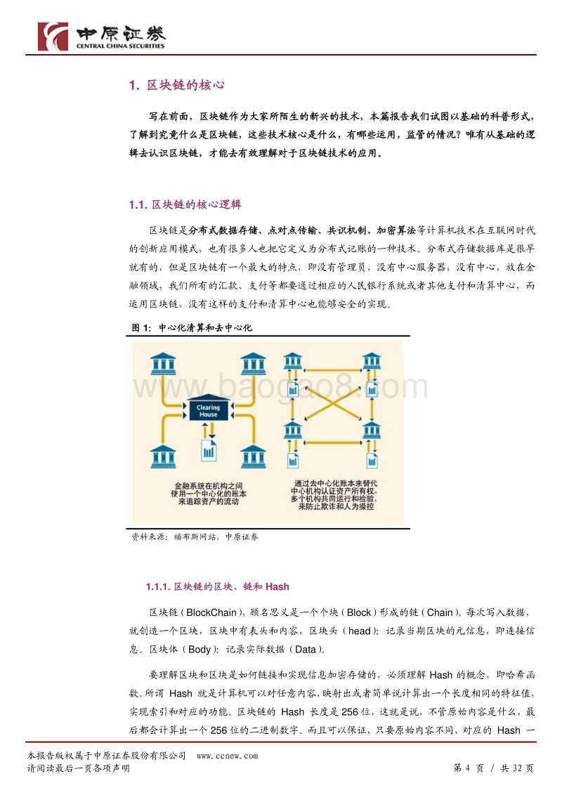 区块链应用专题分析报告.pdf_第4页