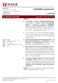 区块链应用专题分析报告.pdf