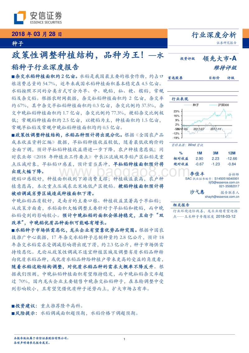 水稻种子行业深度报告.pdf_第1页