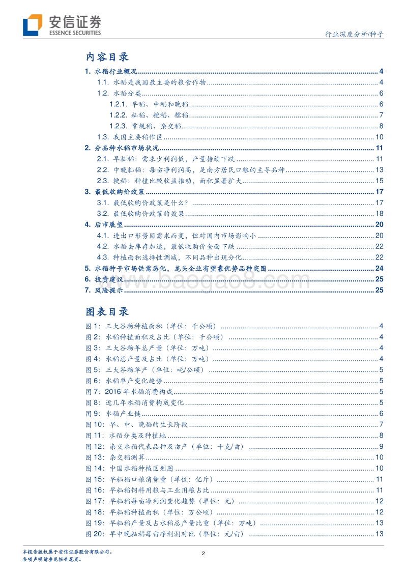 水稻种子行业深度报告.pdf_第2页