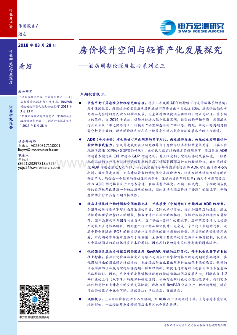 房价提升空间与轻资产化发展分析报告.pdf_第1页
